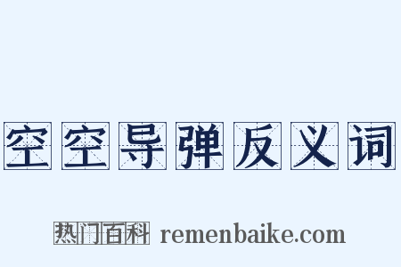 空空导弹反义词是什么意思的图片